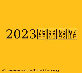 2023绿卡排期